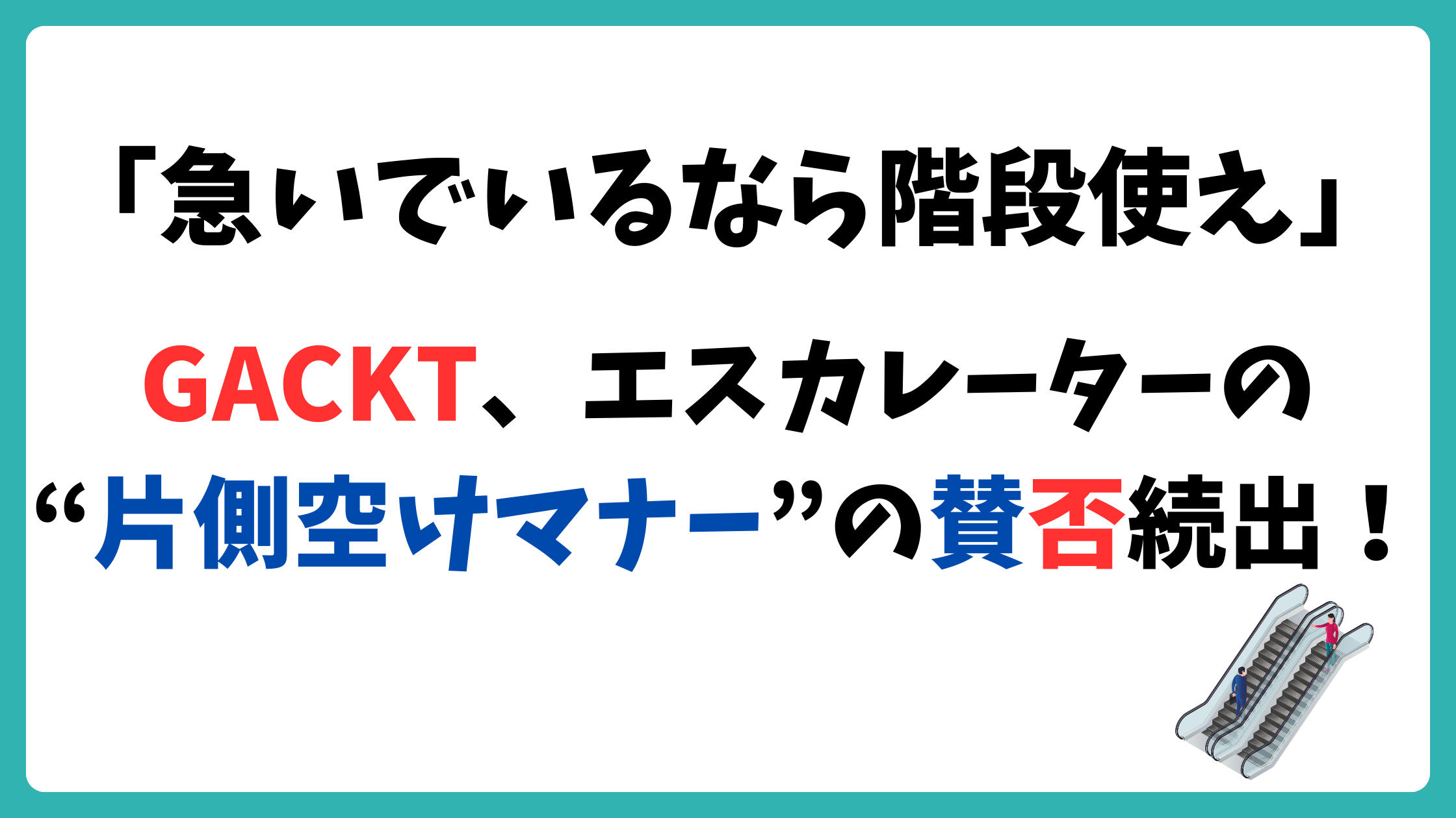 GACKT　エスカレーター